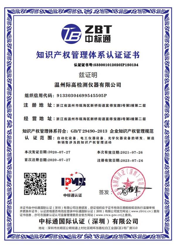 知识产权管理体系认证证书IP中文版