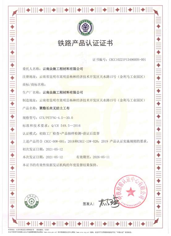 12.云南众驰CRCC认证证书