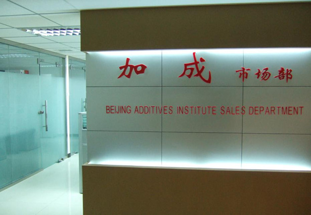 北京加成助剂研究所